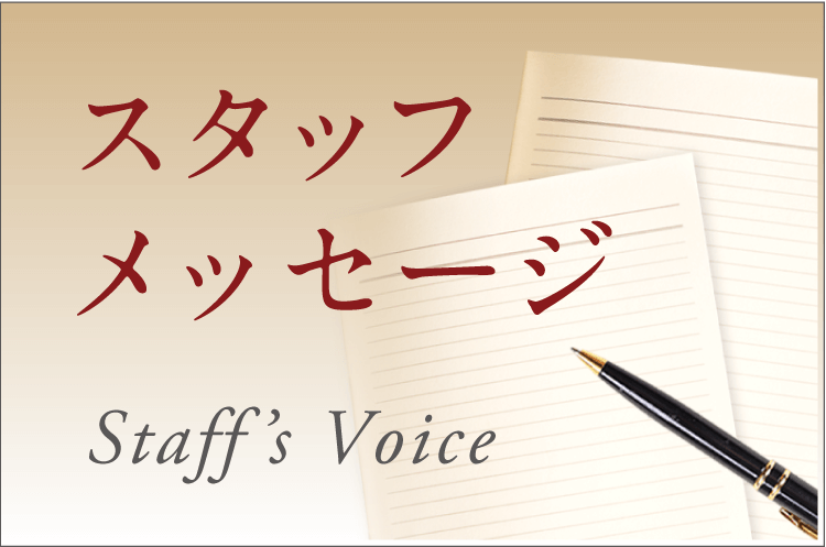 スタッフメッセージ