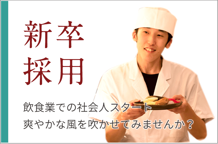 新卒採用