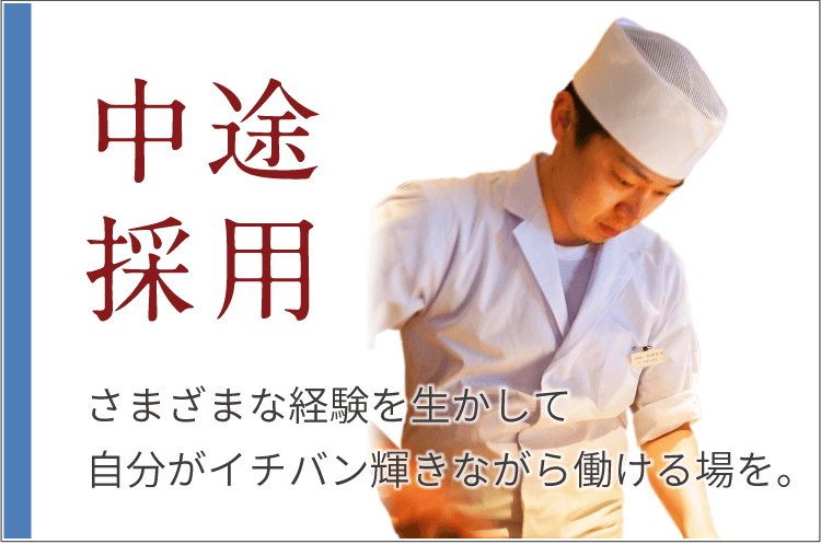 中途採用