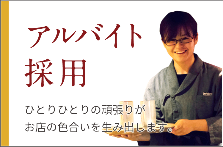 アルバイト採用