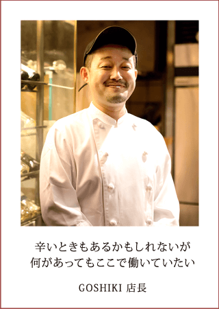 辛いときもあるかもしれないが何があってもここで働いていたい GOSHIKI 店長