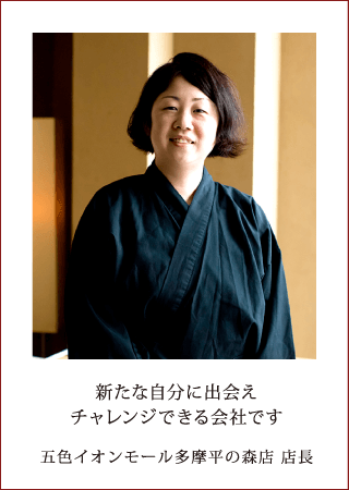 新たな自分に出会えチャレンジできる会社です 五色イオンモール多摩平の森店 店長