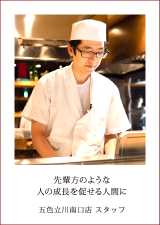 先輩方のような人の成長を促せる人間に 五色立川南口店 スタッフ