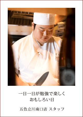 一日一日が勉強で楽しくおもしろい日 五色立川南口店 スタッフ