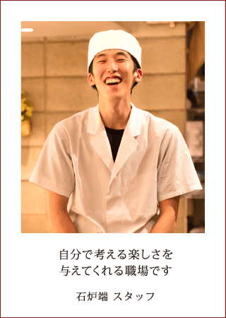 自分で考える楽しさを与えてくれる職場です 石炉端 スタッフ