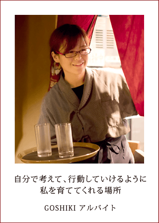 自分で考えて、行動していけるように私を育ててくれる場所 GOSHIKI アルバイト