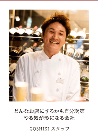 どんなお店にするかも自分次第　やる気が形になる会社 GOSHIKI スタッフ
