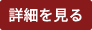詳細を見る