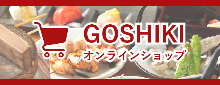 GOSHIKI オンラインショップ