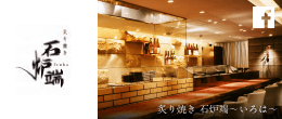 五色 炙り焼き 石炉端（いろは）