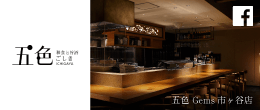 五色 Gems市ヶ谷店