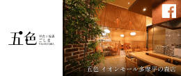 五色 イオンモール多摩平の森店