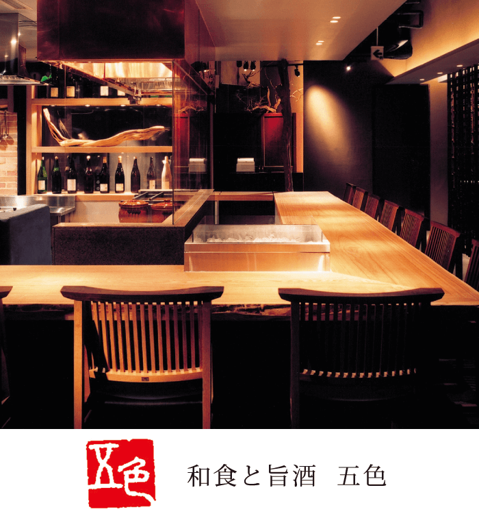 和食と旨酒 五色