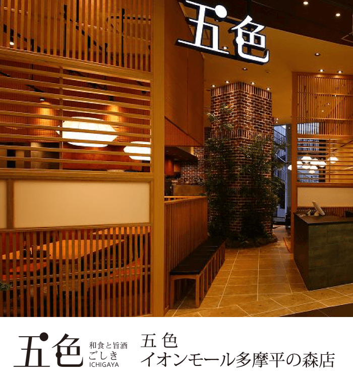 五色 イオンモール多摩平の森店