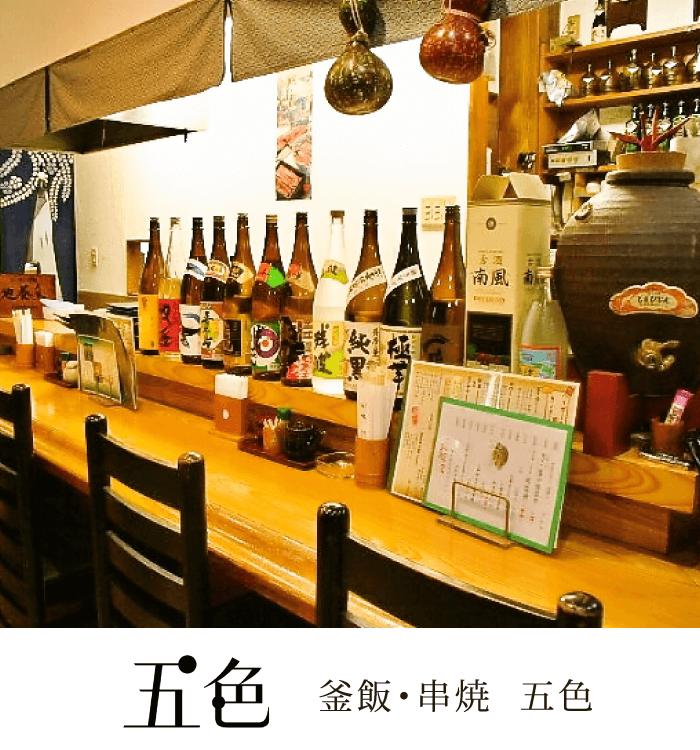 釜飯・串焼 五色