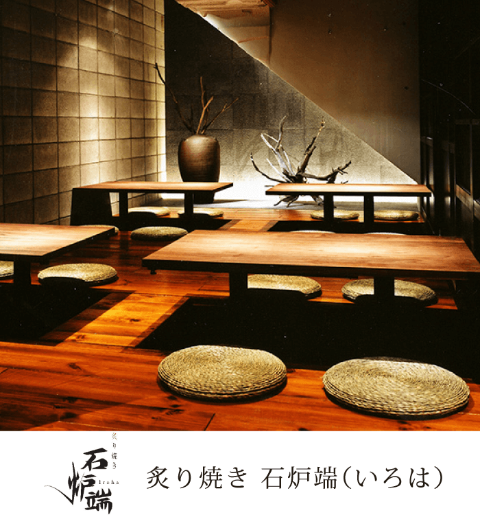 炙り焼き 石炉端（いろは）